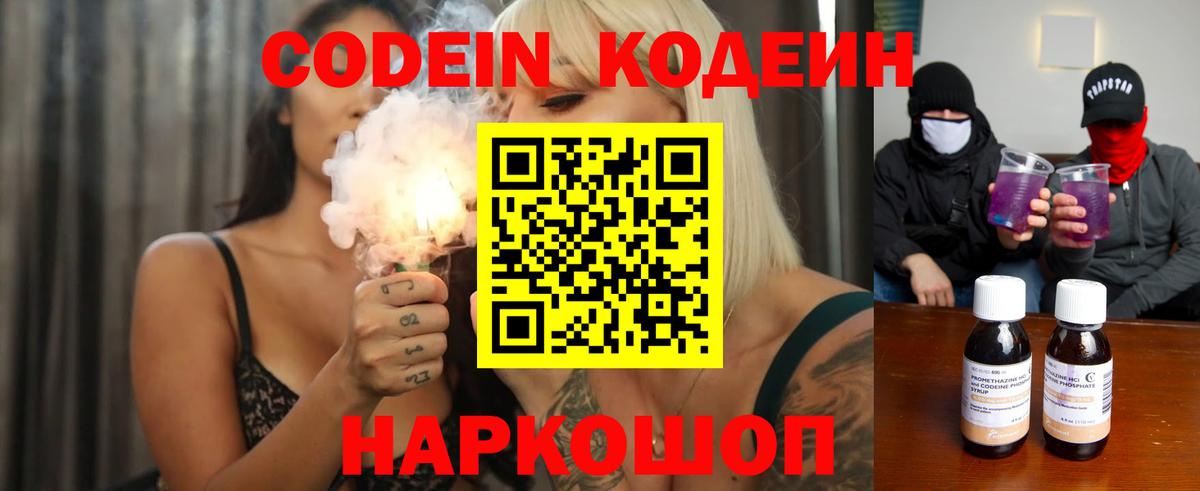Кодеин Purple Drank Новошахтинск